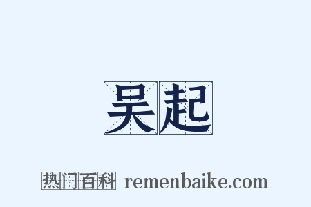 吴起是什么意思的图片